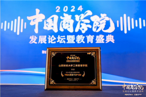 喜报!山西财经大学MBA荣获“2024年度中国商学院最佳MBA项目TOP100”等多项殊荣