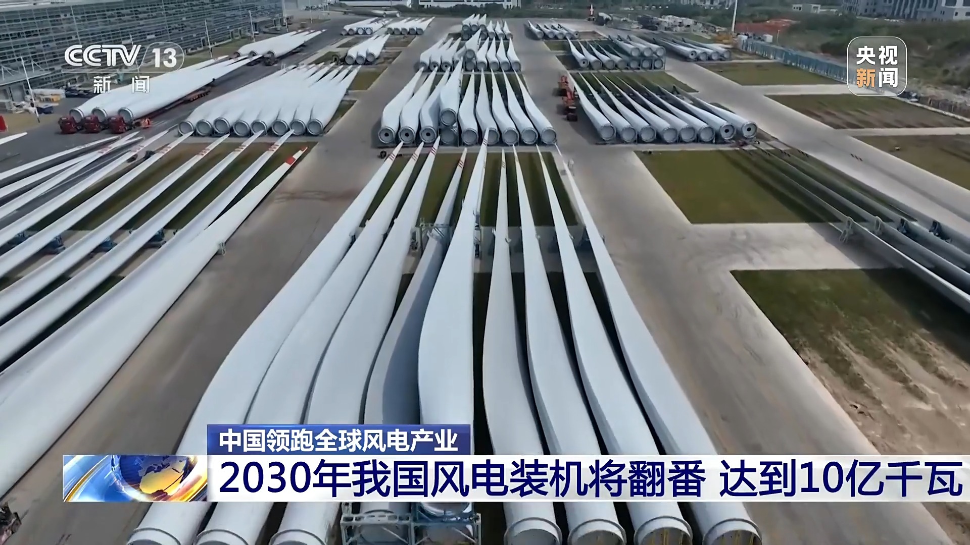 媒体管家： 创全球最大、首个等多项纪录，中国风电领跑全球