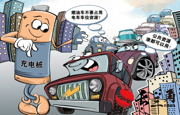 媒体管家： 充电桩不足 想安装受阻……“给新能源汽车充个电太难了”