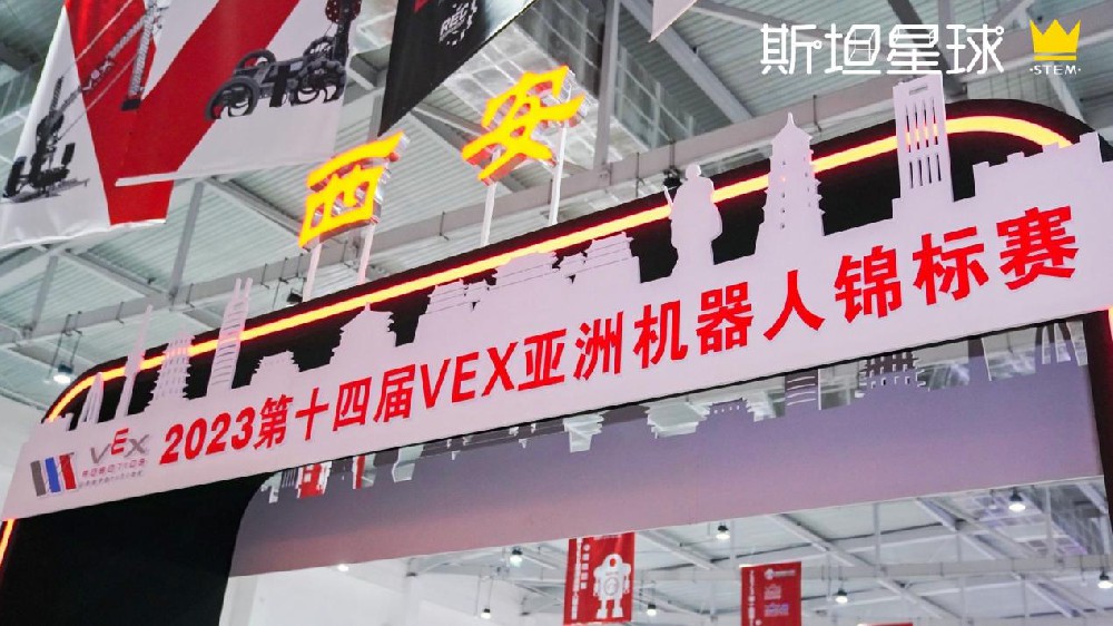 媒体管家: 2023VEX亚锦赛中国选拔赛在西安圆满落幕,斯坦星球豪夺双冠在内的15项大奖!