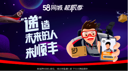 顺丰携手58同城启动物流超职季 打造第三产业入职小高潮