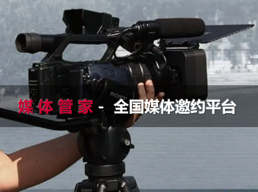 2023国内知名媒体行业服务商，专业邀请媒体公司【媒体管家上海软闻】