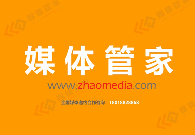 媒体管家 - 一站式媒体传播服务媒体邀约，媒体专访，直播，媒体发布