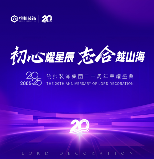 初心耀星辰,志合越山海:统帅装饰集团20周年荣耀盛典圆满举行