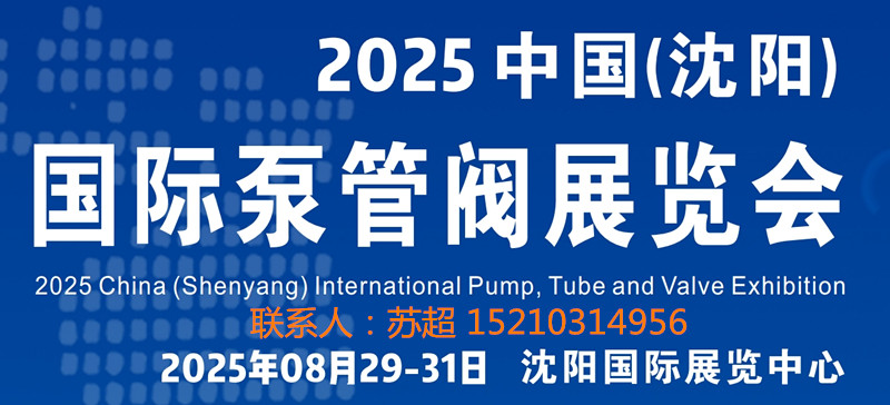 沈阳泵管阀展｜2025中国（沈阳）国际泵管阀展览会｜8月29 -31号开幕