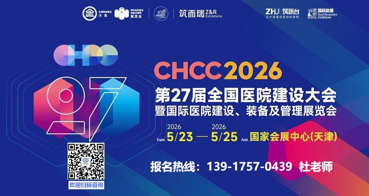 天津医院展-2026第二十七届全国医院建设大会暨展览会【CHCC2026】筑医台主办