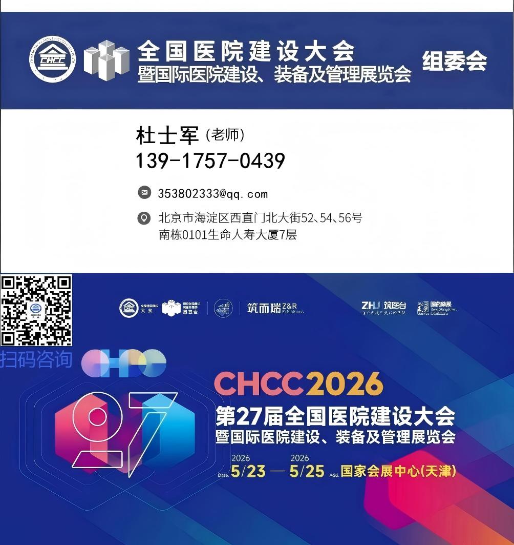 2026CHCC全国医院建设大会(医院高性能地面材料展区)主办方报价 2026CHCC全国医院建设大会(医院高性能地面材料展区)主办方报价