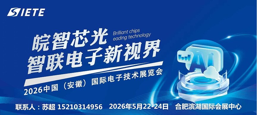 2026安徽电子技术博览会 5月在合肥盛大开幕