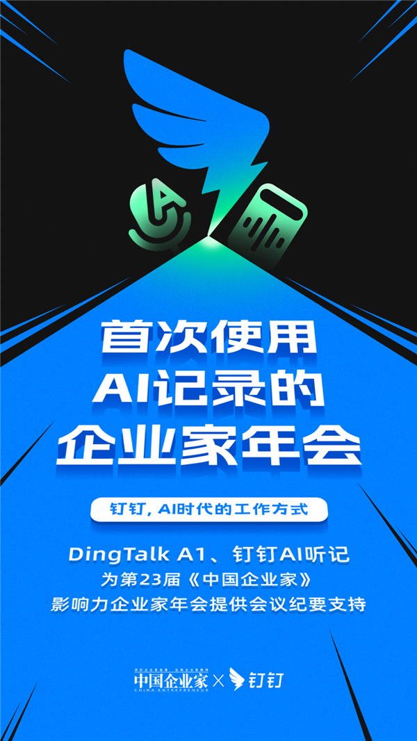 首次使用AI记录的企业家年会！钉钉A1+听记定义会议新标准