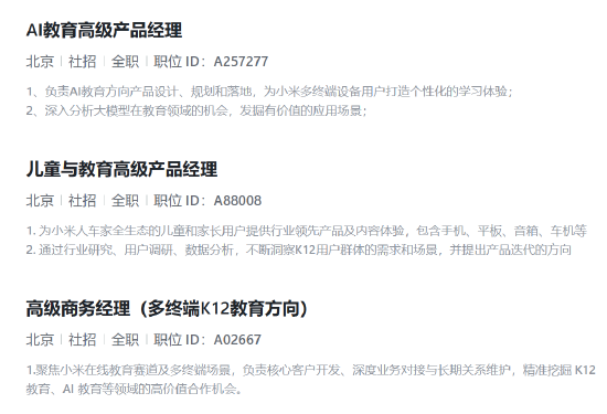 小米或进军AI教育领域 正招聘多个相关岗位 聚焦多终端K12教育方向 小米或进军AI教育领域 正招聘多个相关岗位 聚焦多终端K12教育方向