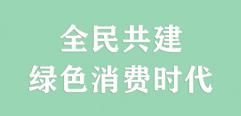 家家有(海南)数字科技有限公司共建绿色消费时代 家家有(海南)数字科技有限公司共建绿色消费时代