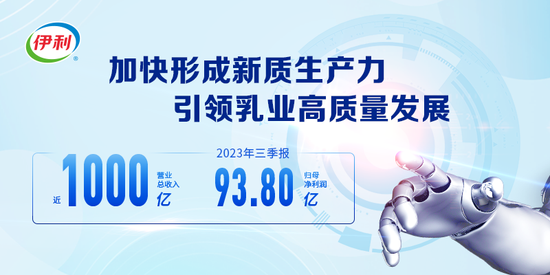 创新提速液奶Q3逆袭走强 伊利三季报营收近千亿 创新提速液奶Q3逆袭走强 伊利三季报营收近千亿
