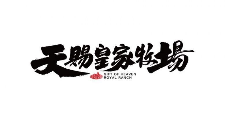 回归自然  天赐皇家牧场的好奶之道(图1)