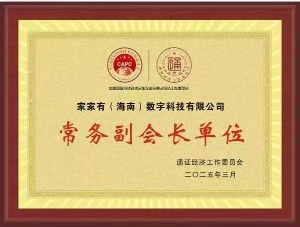 家家有（海南）数字科技有限公司共建绿色消费时代(图3)