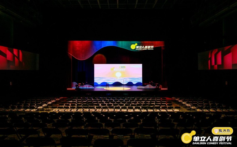 单立人喜剧节完美落幕：喜剧盛宴全面升级，多元跨界打造快乐乌托邦(图1)