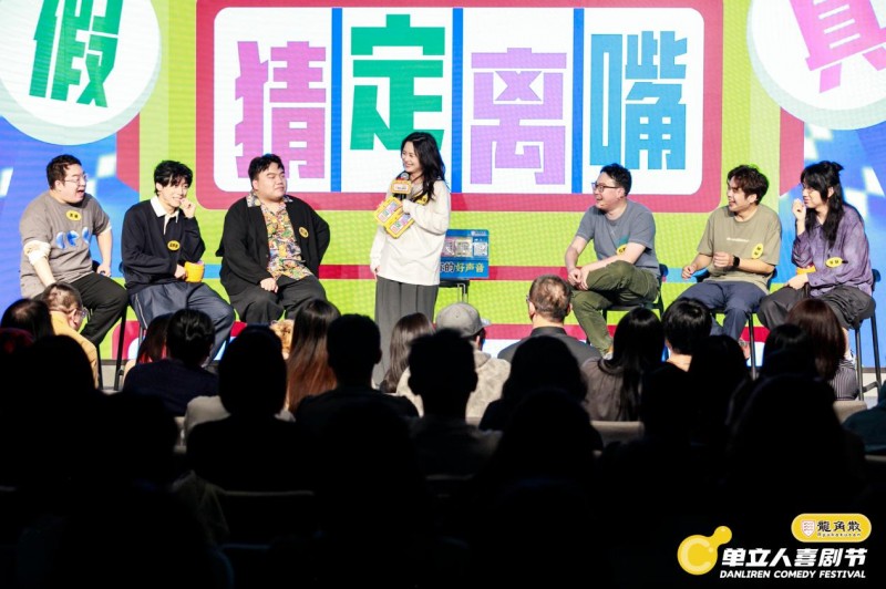 单立人喜剧节完美落幕：喜剧盛宴全面升级，多元跨界打造快乐乌托邦(图3)