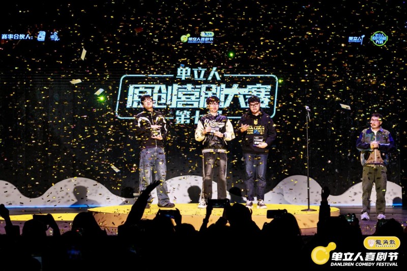 单立人喜剧节完美落幕：喜剧盛宴全面升级，多元跨界打造快乐乌托邦(图7)
