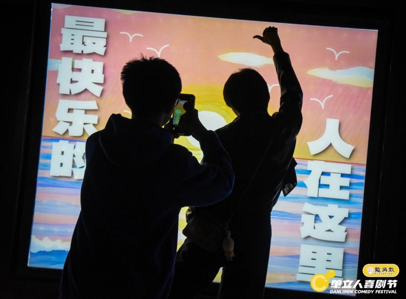 单立人喜剧节完美落幕：喜剧盛宴全面升级，多元跨界打造快乐乌托邦(图15)